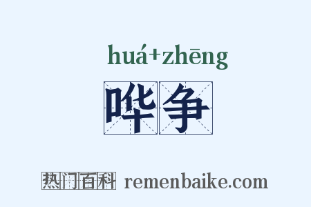 哗争是什么意思的图片